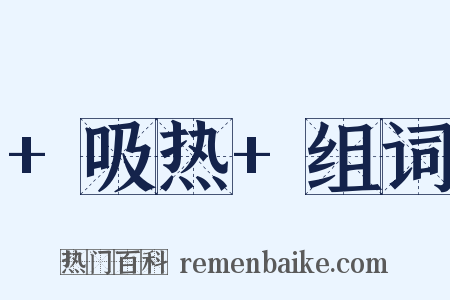 +吸热+组词是什么意思的图片